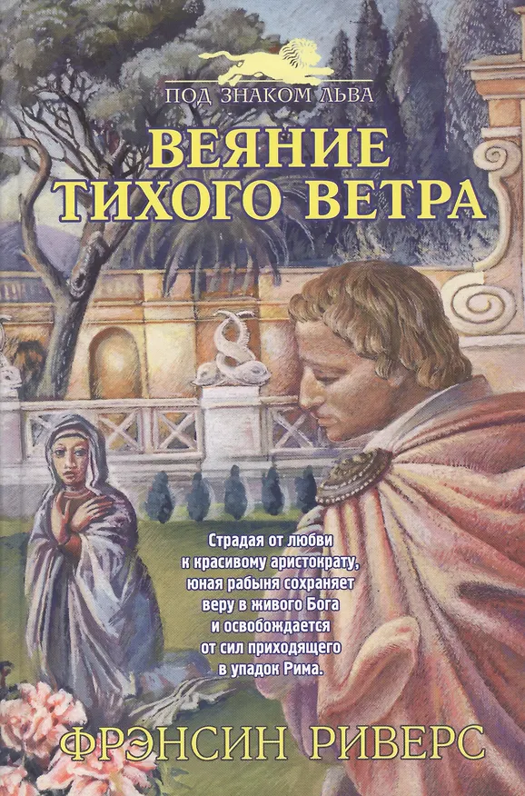 Книга Веяние тихого ветра (+4 изд) (ПЗЛ) Риверс (Франсин Риверс) — 1
