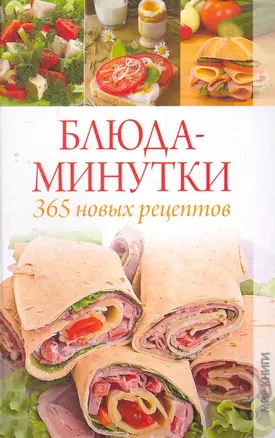 Блюда-минутки: 365 новых рецептов / Куликова В. (Ниола - Пресс) — 2274497 — 1