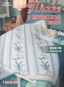 Пледы в тунисском стиле. Вяжем крючком и вышиваем