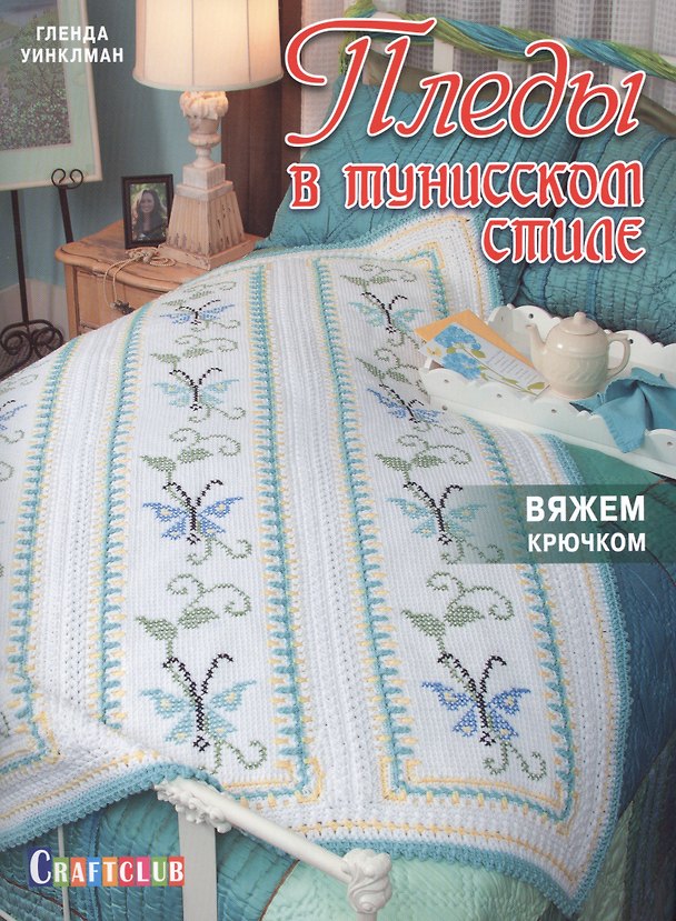 Книга Пледы в тунисском стиле. Вяжем крючком и вышиваем (Гленда Уинклман) — 1