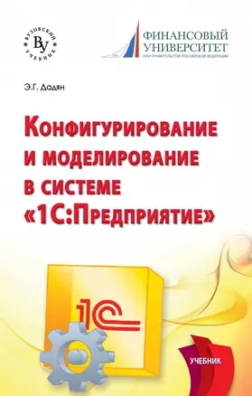 Программирование и конфигурирование в системе 1С: Предприятие — 2626830 — 1