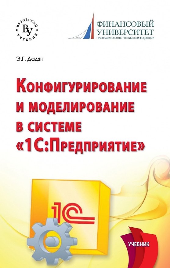 Книга Программирование и конфигурирование в системе 1С: Предприятие (Эдуард Дадян) — 1