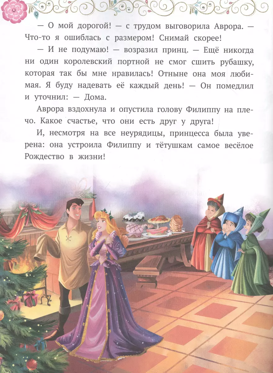 Рождество в замке. Принцесса Disney - купить книгу с доставкой в  интернет-магазине «Читай-город». ISBN: 978-5-4471-6703-5