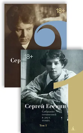 Книга Есенин С. Двухтомник (комплект) (Сергей Есенин)