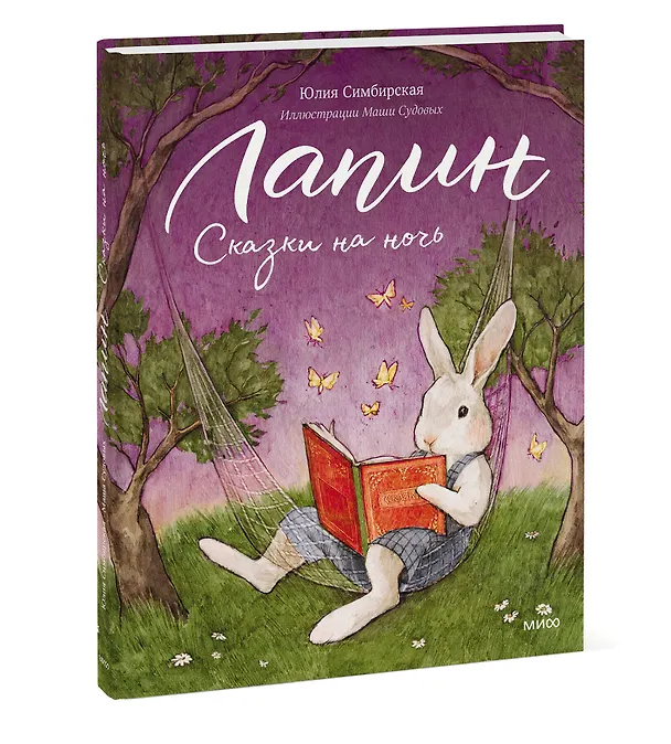 Книга Лапин. Сказки на ночь (Юлия Симбирская) — 5