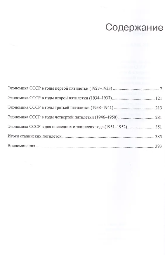 Книга Г.И. Ханин. Сочинения. Том 4. Сталинские пятилетки (Григорий Ханин) — 2