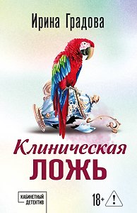 Клиническая ложь