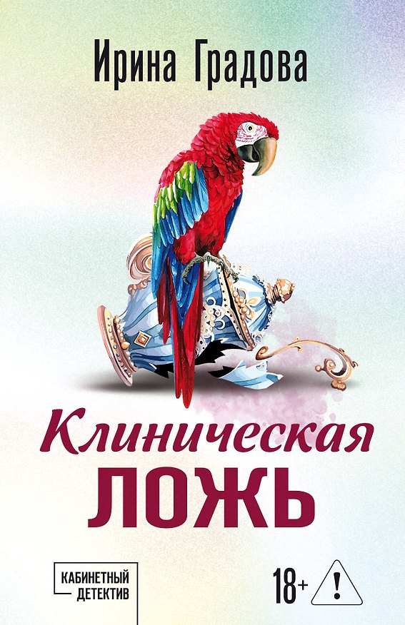 Книга Клиническая ложь (Ирина Градова) — 1