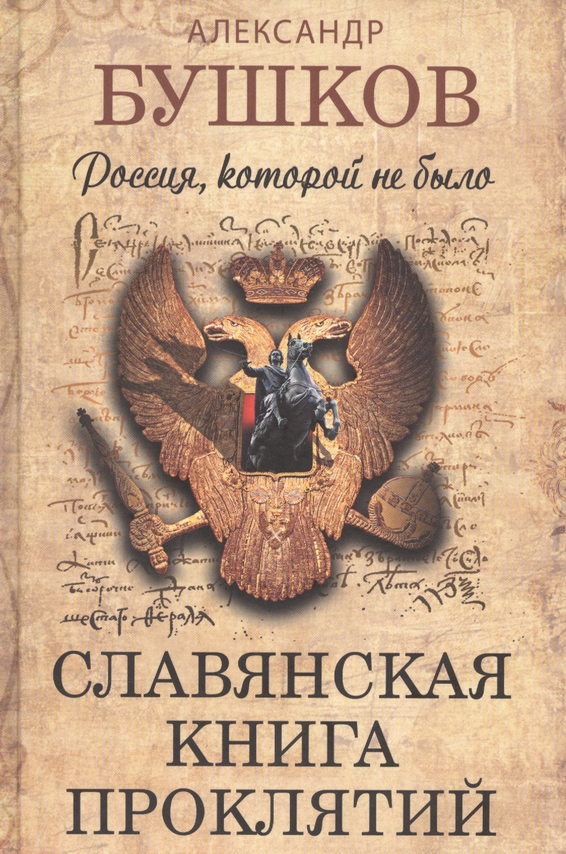 

Россия, которой не было. Славянская книга проклятий