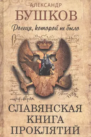 Россия, которой не было. Славянская книга проклятий — 2582376 — 1