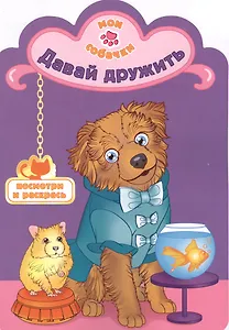 Давай дружить раскраска с вырубкой