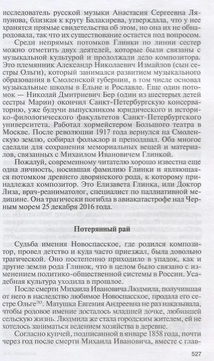 Книга Глинка: Жизнь в эпохе. Эпоха в жизни (Екатерина Лобанкова) — 10