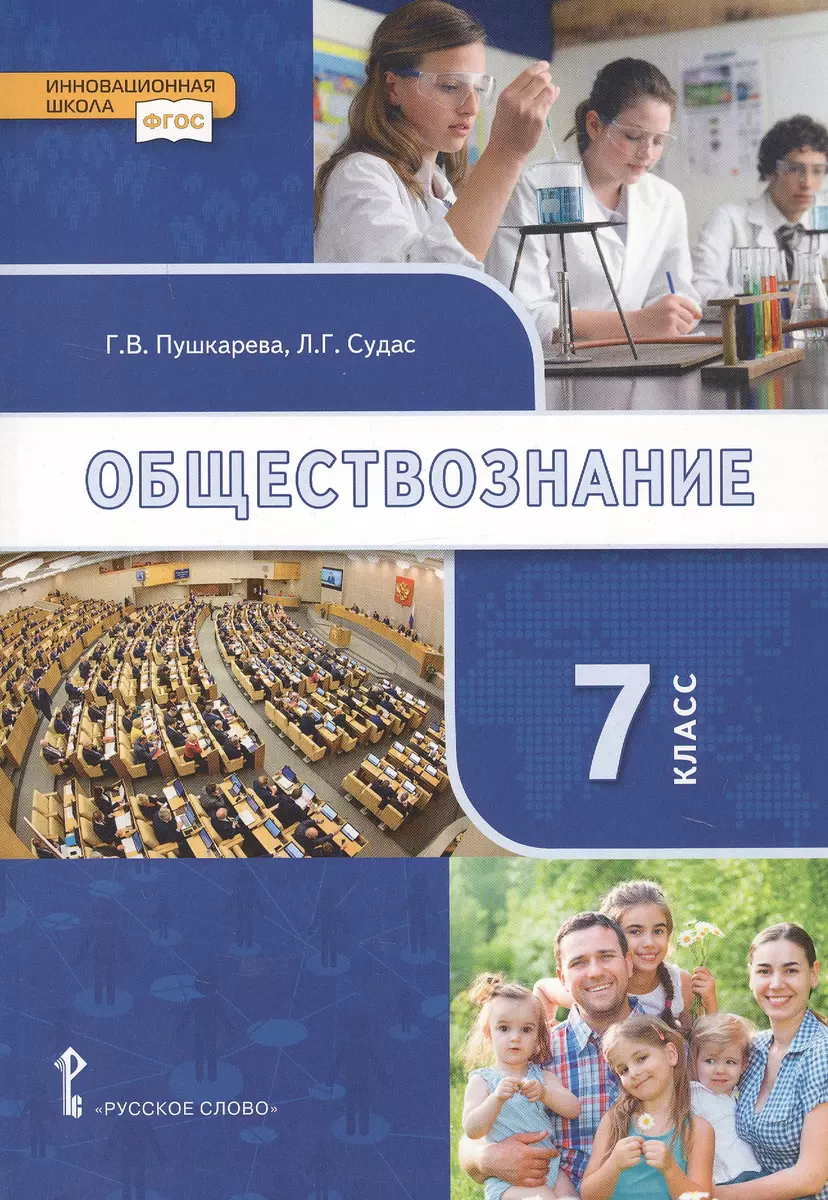 Обществознание. 7 класс. Учебник (Людмила Логунова, Юрий Петрунин, Галина  Пушкарева, Лариса Судас) - купить книгу с доставкой в интернет-магазине  «Читай-город». ISBN: 978-5-533-00855-6