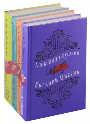 Юбилейное издание А.С. Пушкина с иллюстрациями (комплект из 4 книг: Евгений Онегин, Капитанская дочка. Повести, Борис Годунов. Маленькие трагедии, Стихотворения. Поэмы) — 2743051 — 1