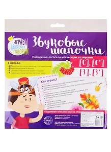 Звуковые шапочки. Подвижные логопедические игры со звуками С], [С], [З], [З]