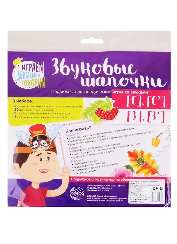 Книга Звуковые шапочки. Подвижные логопедические игры со звуками С], [С], [З], [З] (Елена Азова) — 1