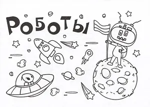 Мини-раскраска. Роботы