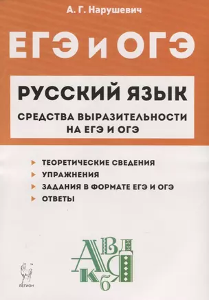 Русский язык. 9-11 классы. Средства выразительности на ЕГЭ и ОГЭ — 7775960 — 1