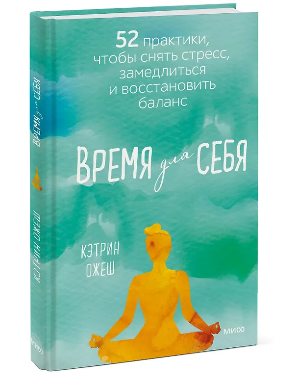 Книга Время для себя. 52 практики, чтобы снять стресс, замедлиться и восстановить баланс (Полан Ожеш) — 3
