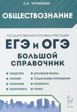 Обществознание. Большой справочник для подготовки к ЕГЭ и ОГЭ — 3048937 — 1