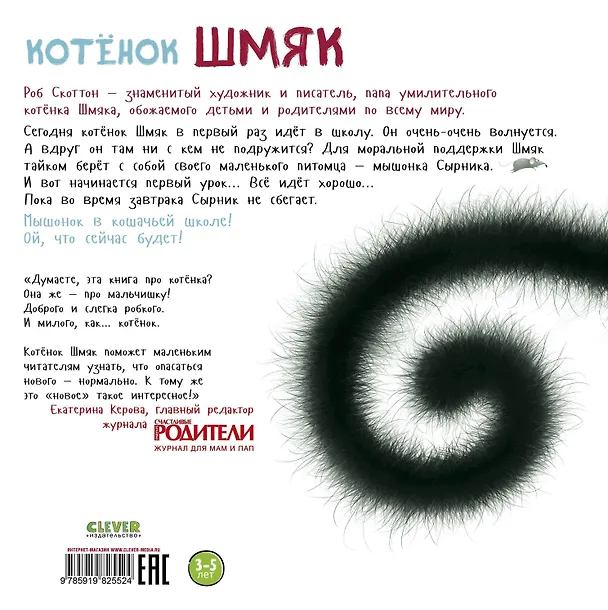 Книга Котёнок Шмяк (Роб Скоттон) — 2