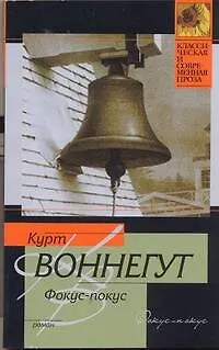 Книга Фокус-покус (Курт Воннегут)