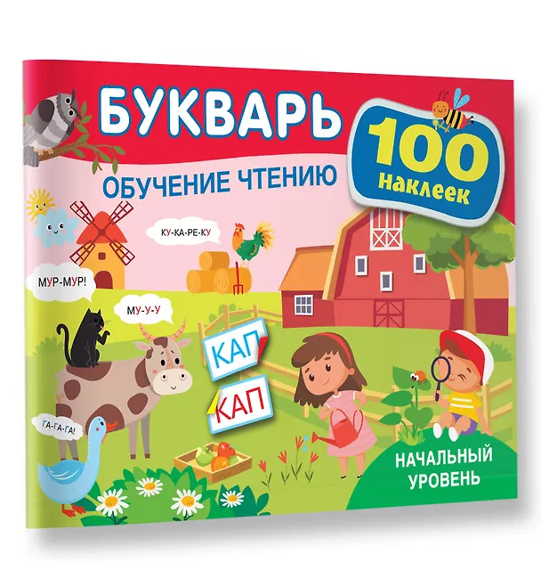 Книга Букварь. Обучение чтению. Начальный уровень. 100 наклеек (Ольга Теплякова) — 4
