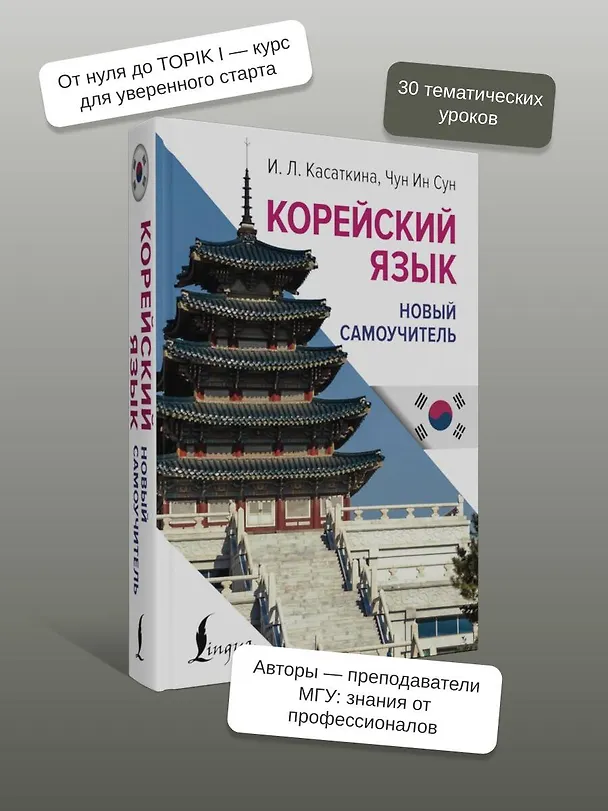 Книга Корейский язык. Новый самоучитель (Чун Ин Сун, Ирина Касаткина) — 6