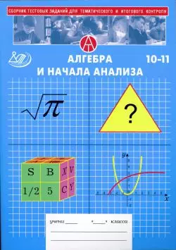 Сборник тестовых заданий для тематического и обобщающего контроля Алгебра 9 класс. (К учебнику по алгебре Макарычева Ю. Н., Миндюк Н. Г. и др.) (мягк) Крайнева Л. (Интеллект-Центр) — 2175036 — 1