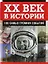ХХ век в истории.100 самых громких событий — 2417737 — 2