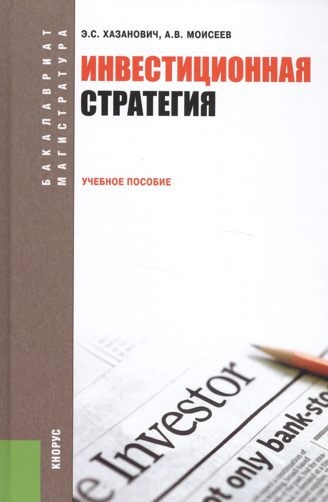 

Инвестиционная стратегия Учебное пособие (2 изд) (БакалаврМагистр) Хазанович