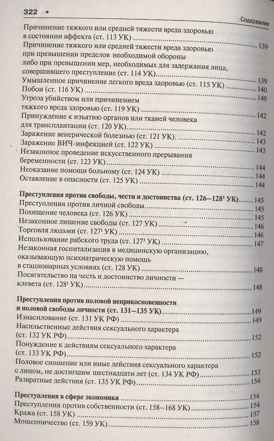 Книга Уголовное право в вопросах и ответах : учебное пособие (Алексей Рарог) — 13