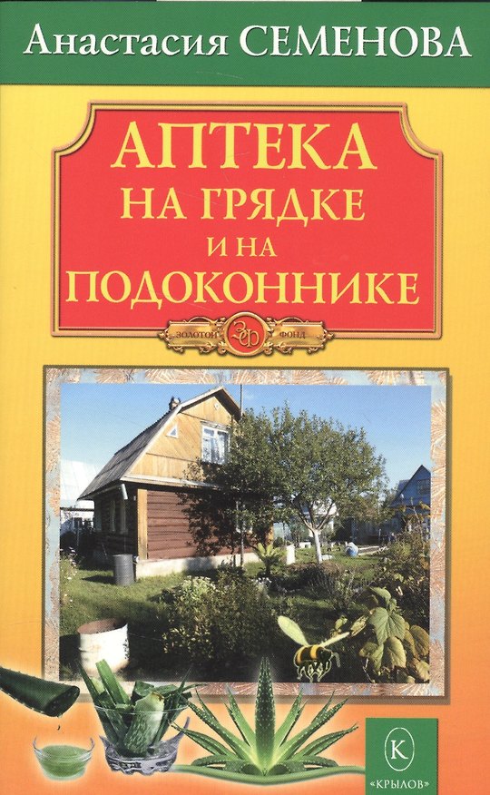 Книга Аптека на грядке и на подоконнике. (Анастасия Семенова) — 1