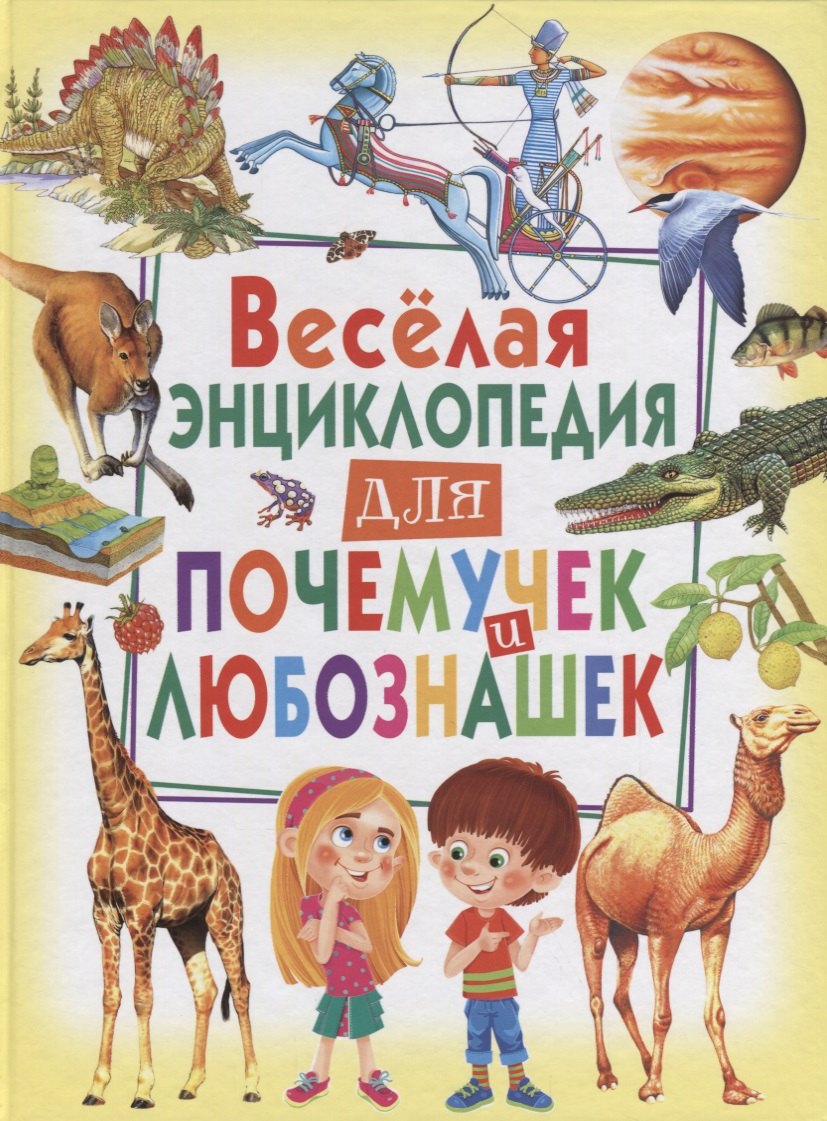 

Весёлая энциклопедия для почемучек и любознашек