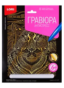 Гравюра Антистресс LORI большая с эффектом золота Отважный тигр
