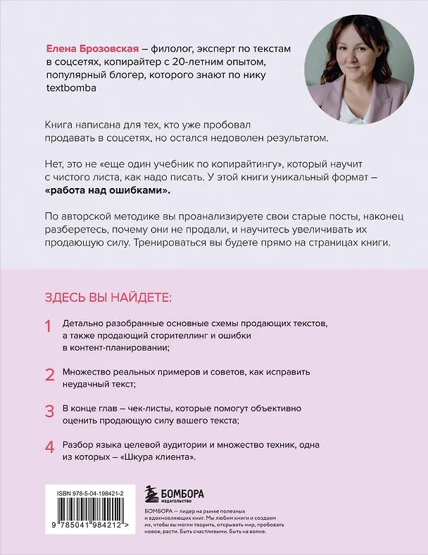 Книга Я продаю, а у меня не покупают. Руководство по созданию эффективных текстов в соцсетях (Елена Брозовская) — 2