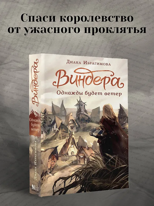 Книга Виндера. Однажды будет ветер (Диана Ибрагимова) — 6