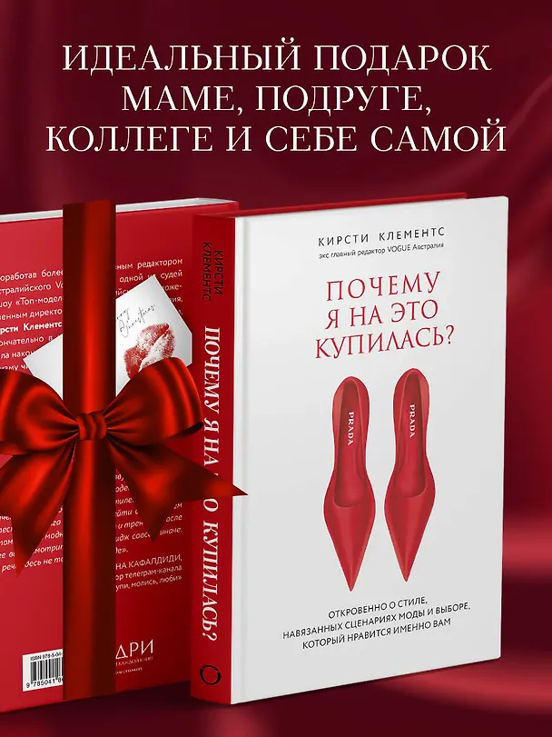 Книга Почему я на это купилась? Откровенно о стиле, навязанных сценариях моды и выборе, который нравится именно вам (Кирсти Клементс) — 8