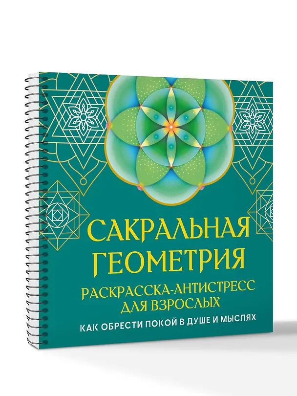 Книга Сакральная геометрия. Раскраска-антистресс для взрослых. Как обрести покой в душе и мыслях (Иоланта Прокопенко) — 2