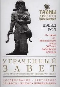 Утраченный завет.Новая хронология событий библейской эпохи