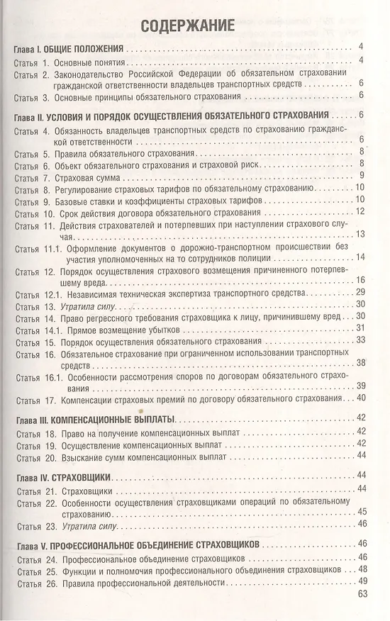 Книга Об обязательном страховании гражданской ответственности владельцев транспортных средств № 40-ФЗ. () — 2