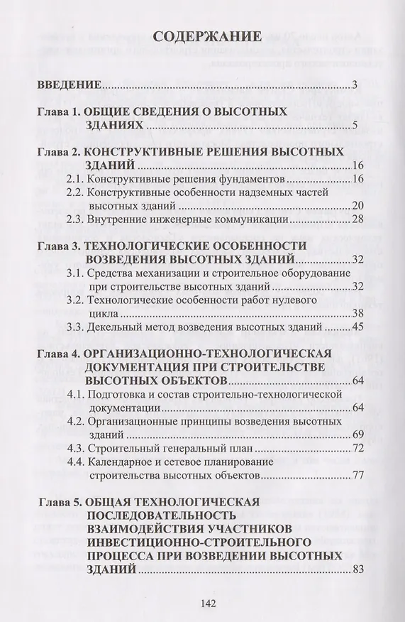 Книга Управление программами и проектами возведения высотных зданий () — 2