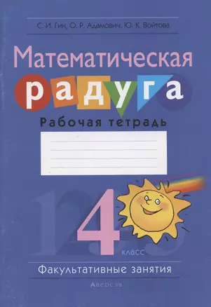 Математическая радуга. Факультативные занятия. 4 класс. Рабочая тетрадь — 2863728 — 1