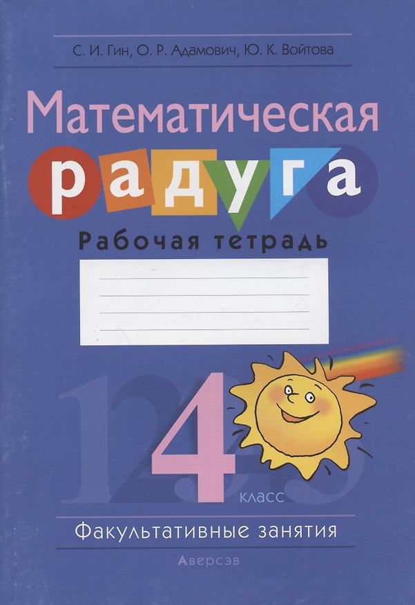 Книга Математическая радуга. Факультативные занятия. 4 класс. Рабочая тетрадь (Светлана Гин) — 1