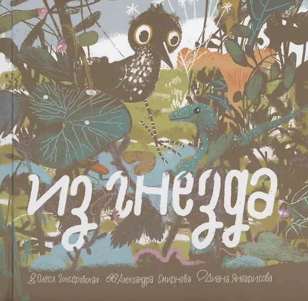 Книга Из гнезда (Александра Смирнова, Диана Янборисова) — 1