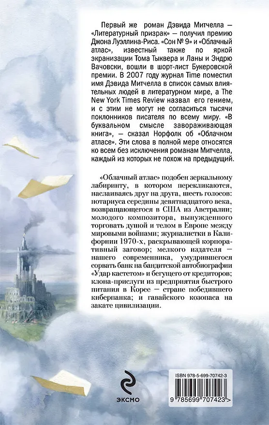Книга Облачный атлас (Дэвид Стивен Митчелл) — 2