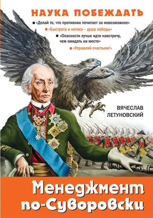 

Менеджмент по-Суворовски. Наука побеждать