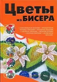 Книга Цветы из бисера (Наталья Ликсо)