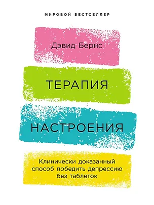 Книга Терапия настроения:  Клинически доказанный способ победить депрессию без таблеток (Дэвид Д. Бернс)