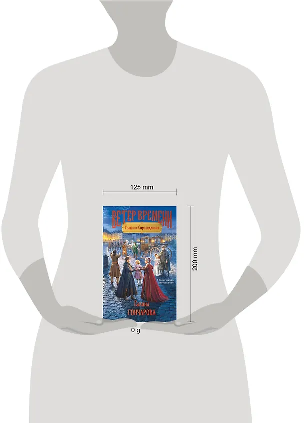 Книга Графиня Справедливая (Галина Гончарова) — 5